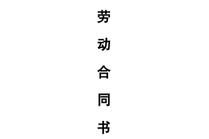 劳动合同范本