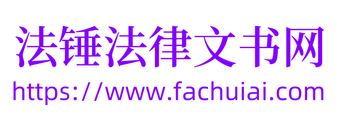 法锤法律文书